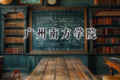 广州南方学院2024在四川录取分数线是多少？最低471分/最高486分