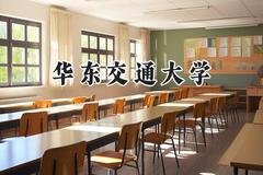 华东交通大学2024在山西录取分数线是多少？最低484分/最高557分