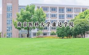 2024南京医科大学康达学院录取分数线：山西最低413分
