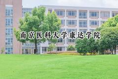 2024南京医科大学康达学院录取分数线：山西最低413分