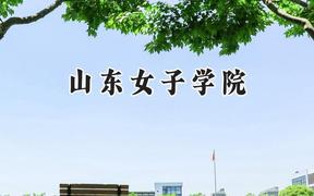 山东女子学院2024在江苏录取分数线是多少？最低506分/最高518分