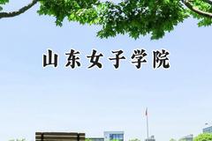 山东女子学院2024在江苏录取分数线是多少？最低506分/最高518分