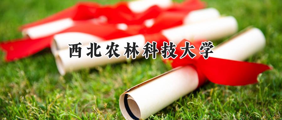 西北农林科技大学