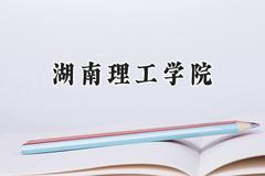 湖南理工学院2024在河北录取分数线是多少？最低505分/最高560分