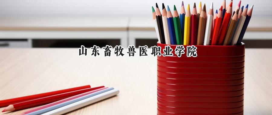 山东畜牧兽医职业学院