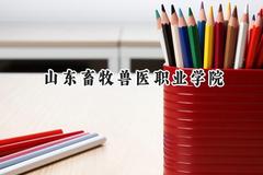 山东畜牧兽医职业学院2024在浙江录取分数线是多少？最低435分/最高502分