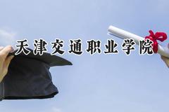 天津交通职业学院2024在山西录取分数线是多少？最低338分/最高381分