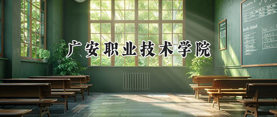 广安职业技术学院