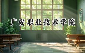 广安职业技术学院2024在重庆录取分数线是多少？最低316分/最高413分