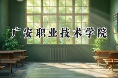 广安职业技术学院2024在重庆录取分数线是多少？最低316分/最高413分
