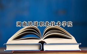 湖南铁道职业技术学院2024在江苏录取分数线是多少？最低438分/最高470分
