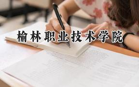 榆林职业技术学院2024在贵州录取分数线是多少？最低222分/最高420分