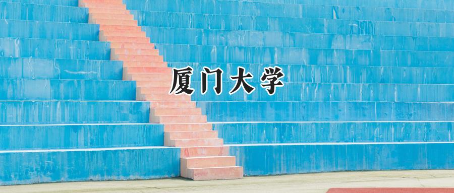 厦门大学