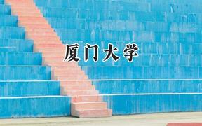 厦门大学2024在辽宁录取分数线是多少？最低598分/最高667分