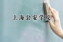 上海公安学院2024在上海录取分数线是多少？最低467分/最高499分