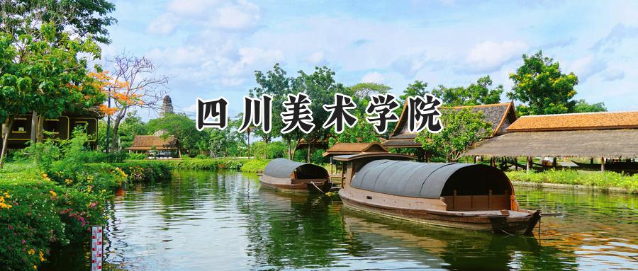 四川美术学院