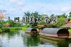 四川美术学院2024在山西录取分数线是多少？最低474分/最高506分