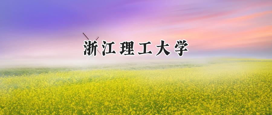 浙江理工大学