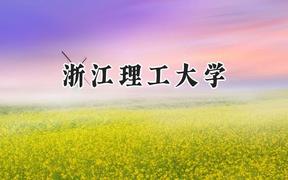 浙江理工大学2024在河北录取分数线是多少？最低532分/最高598分
