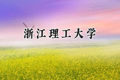 浙江理工大学2024在河北录取分数线是多少？最低532分/最高598分