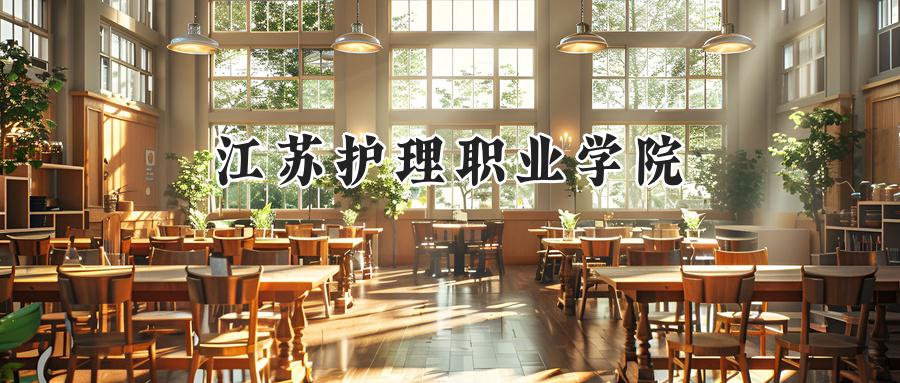 江苏护理职业学院2024在江苏录取分数线是多少？最低399分/最高539分-第1张图片-索考网