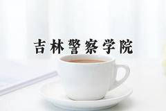 2024吉林警察学院录取分数线：江苏最低511分