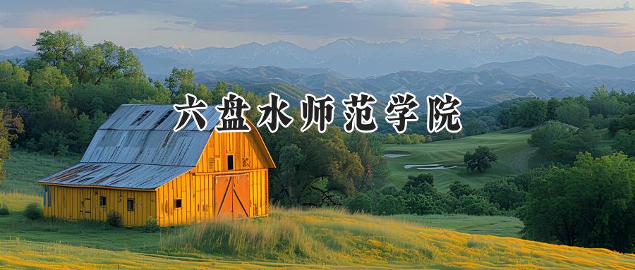 六盘水师范学院