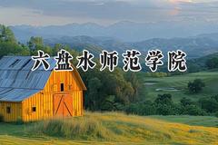 2024六盘水师范学院录取分数线：江苏最低489分