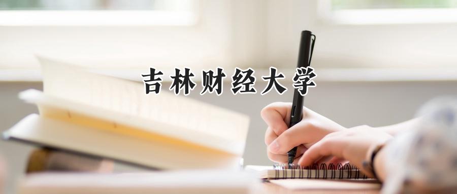 吉林财经大学
