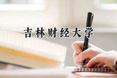吉林财经大学2024在浙江录取分数线是多少？最低530分/最高610分