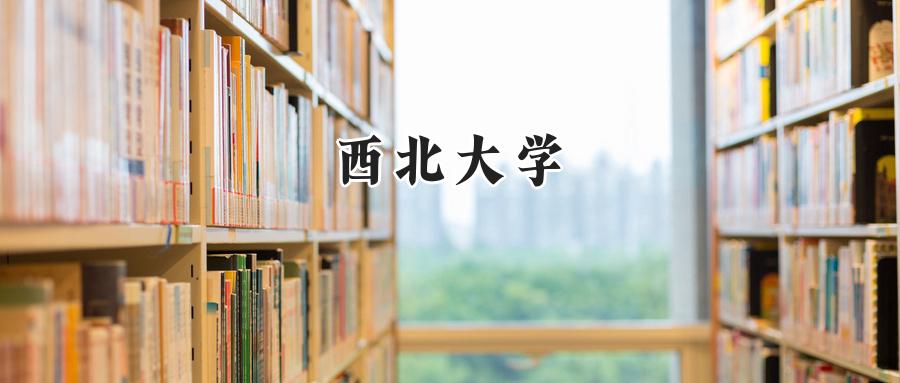 西北大学