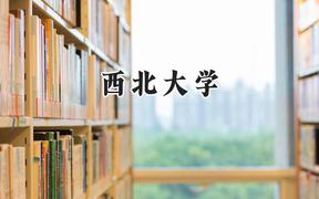 西北大学2024在天津录取分数线是多少？最低606分/最高627分