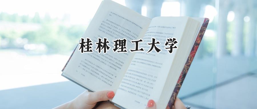 桂林理工大学