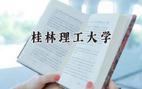 2024桂林理工大学录取分数线：宁夏最低414分