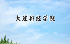 大连科技学院2024在江苏录取分数线是多少？最低462分/最高479分