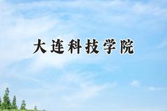 大连科技学院2024在江苏录取分数线是多少？最低462分/最高479分