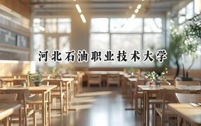 河北石油職業(yè)技術(shù)大學(xué)2024在重慶錄取分?jǐn)?shù)線是多少？最低483分/最高501分