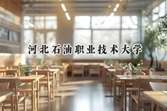 河北石油职业技术大学2024在重庆录取分数线是多少？最低483分/最高501分