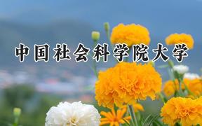 中国社会科学院大学2024在辽宁录取分数线是多少？最低615分/最高637分