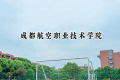 成都航空职业技术学院2024在天津录取分数线是多少？最低264分/最高291分