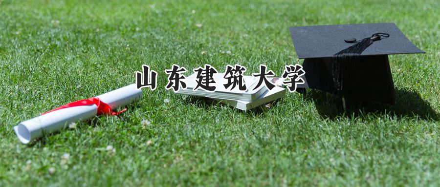 山东建筑大学