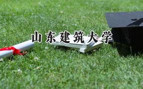 2024山东建筑大学录取分数线：天津最低507分