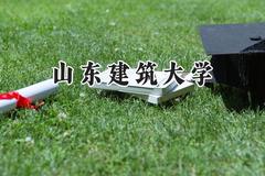 2024山东建筑大学录取分数线：天津最低507分