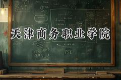 天津商务职业学院2024在江苏录取分数线是多少？最低271分/最高422分