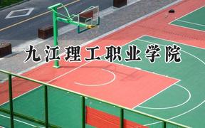2024九江理工职业学院录取分数线：山西最低183分