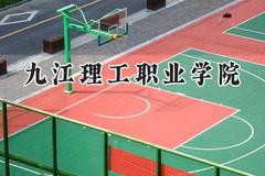 2024九江理工职业学院录取分数线：山西最低183分