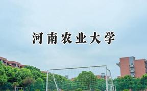 2024河南農(nóng)業(yè)大學(xué)錄取分?jǐn)?shù)線：寧夏最低428分