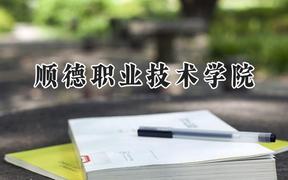 2024顺德职业技术学院录取分数线：宁夏最低300分