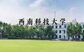 西南科技大学2024在江苏录取分数线是多少？最低536分/最高559分