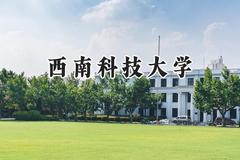 西南科技大学2024在江苏录取分数线是多少？最低536分/最高559分